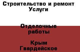 Строительство и ремонт Услуги - Отделочные работы. Крым,Гвардейское